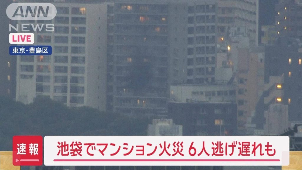 【速報】池袋でマンション火災 6人逃げ遅れの情報も