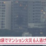 【速報】池袋でマンション火災 6人逃げ遅れの情報も