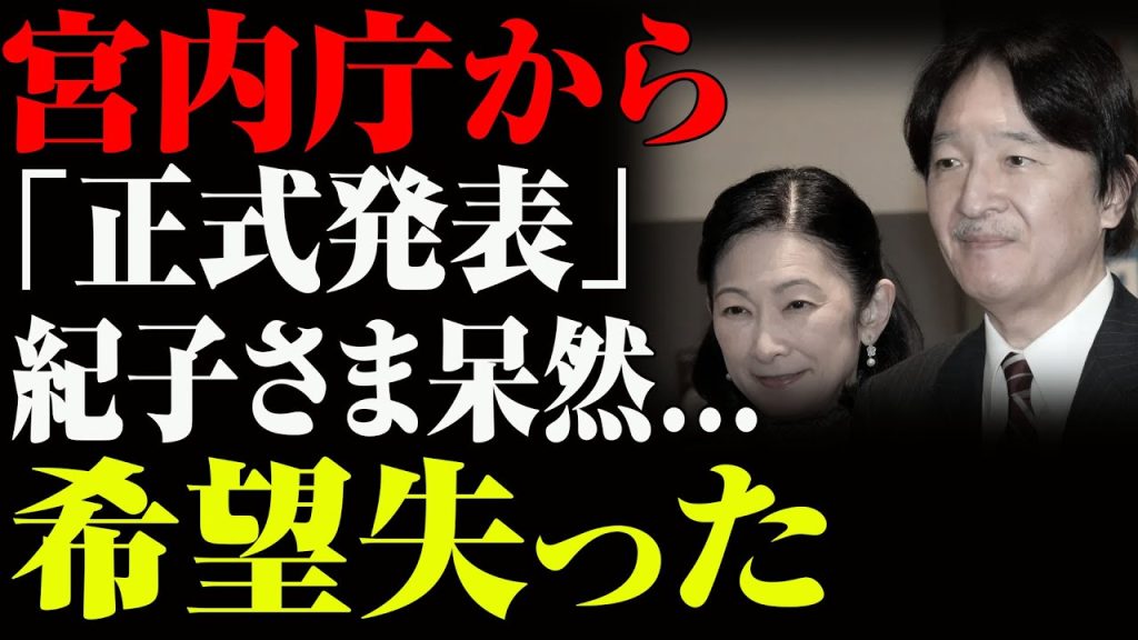 皇室で前代未聞の分裂劇！紀子さま“空の贈り物”に隠された警告!希望失った